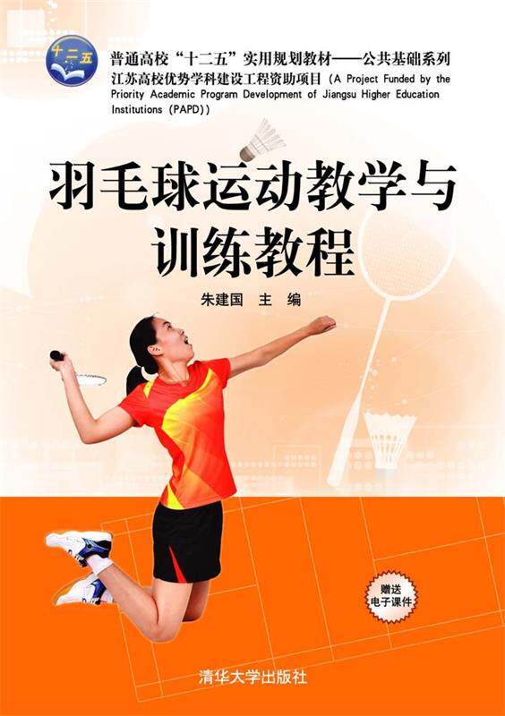 【正版书】 羽毛球运动教学与训练教程 朱建国 编 清华大学出版社