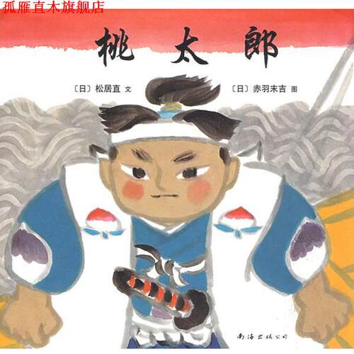 【正版书】 福音馆绘本杰作选:桃太郎 (日)松居直　编文,(日)赤羽末吉　绘,(日)猿渡静子　译 南海出版公司
