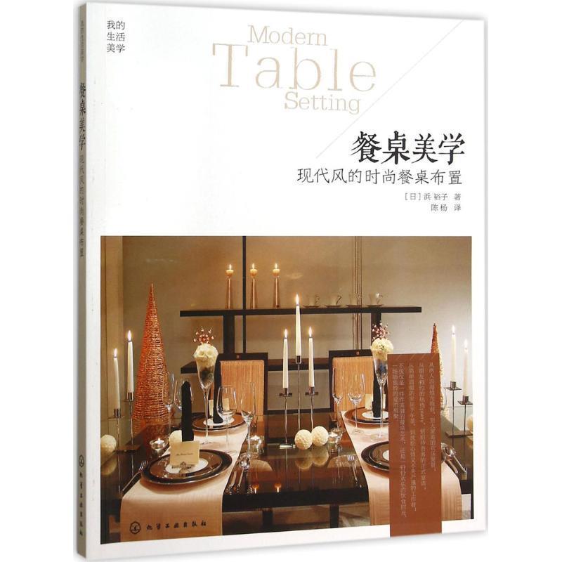 【正版书】 餐桌美学 (日)浜裕子 著,陈杨 译 化学工业出版社