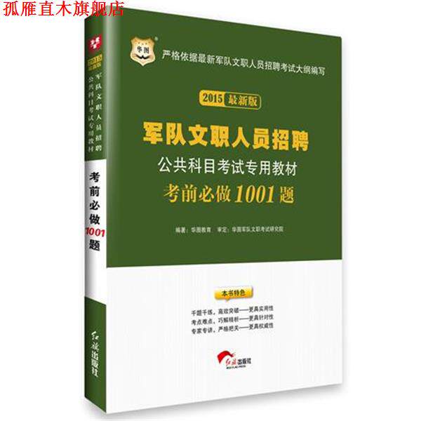 【正版书】 华图2015军队文职人员招聘公共科目考试专用教材:考前必做1001题 华图教育 编著 红旗出版社