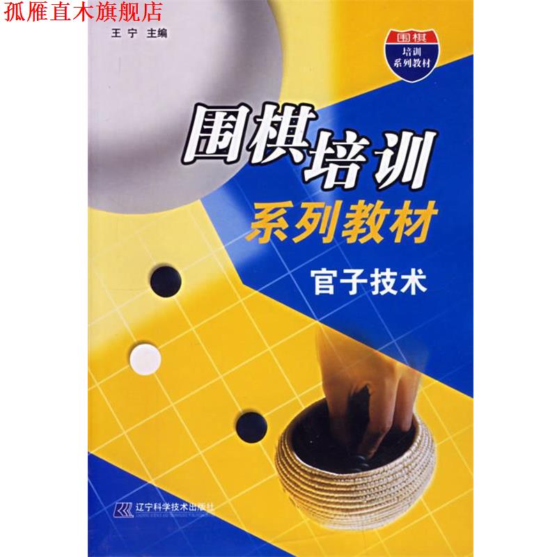 【正版书】 围棋培训系列教材:官子技术 王宁 主编 辽宁科学技术出版社