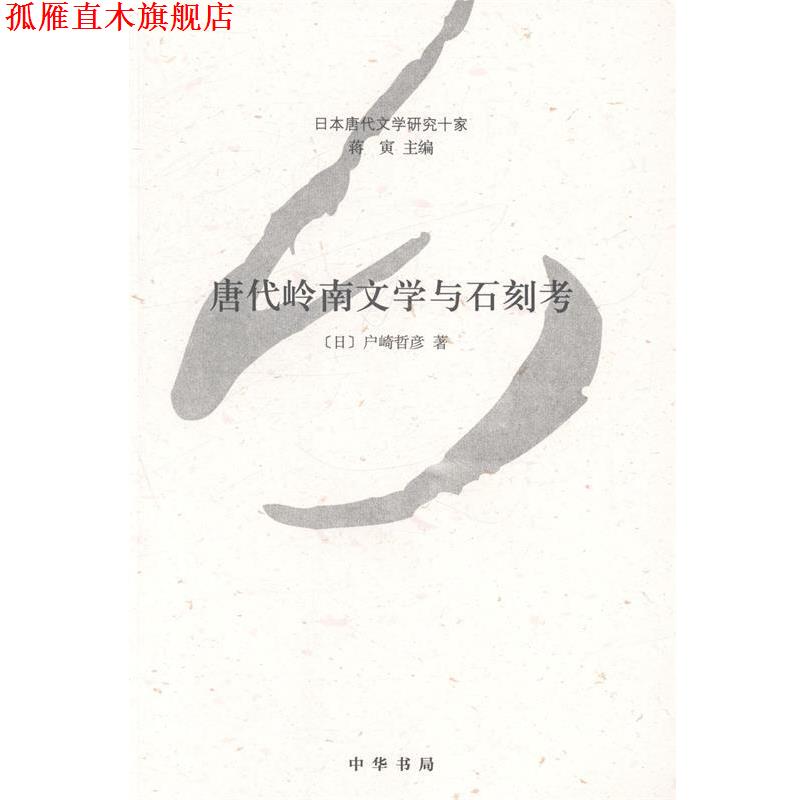 【正版书】 日本唐代文学研究十家：唐代岭南文学与石刻考 [日]户崎哲彦,蒋寅 中华书局