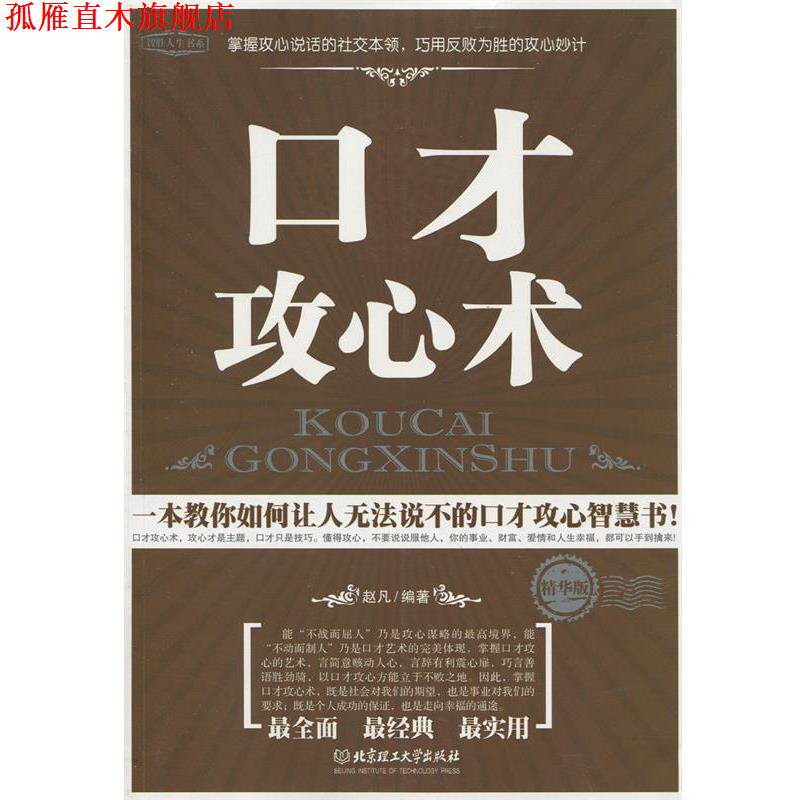 【正版书】 口才攻心术KOUCAI GONGXINSHU 作者:赵凡　编著 北京理工大学出版社