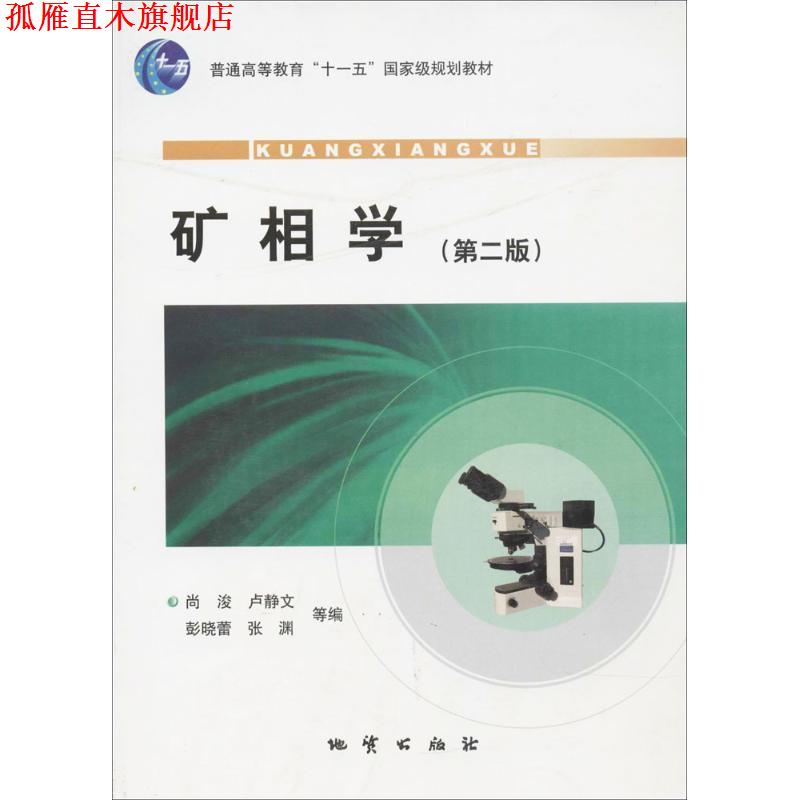 【正版书】 矿相学 尚浚,卢静文 等编 地质出版社