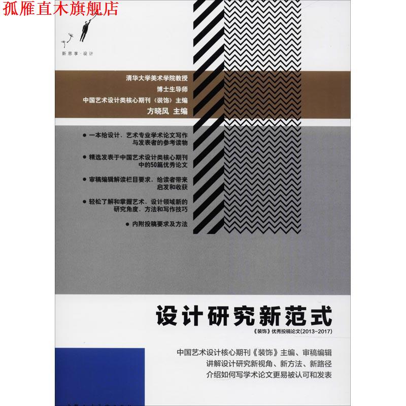 【正版书】 设计研究新范式 《装饰》投稿论文 方晓风 上海人民美术出版社