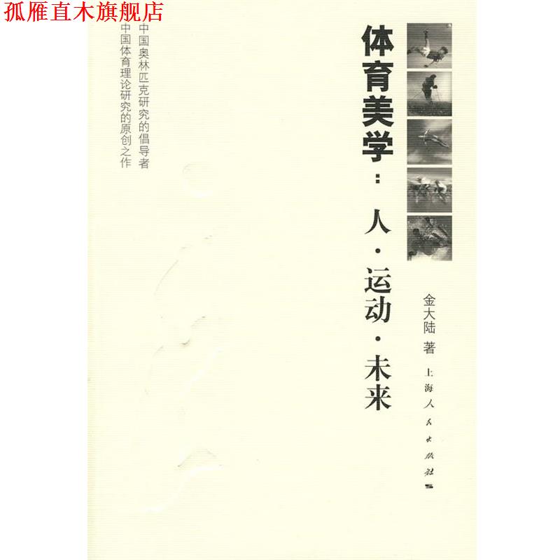 【正版书】 体育美学:人·运动·未来 金大陆 著 上海人民出版社