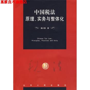 【正版书】 中国税法原理、实务与整体化 杨小强 著 山东人民出版社