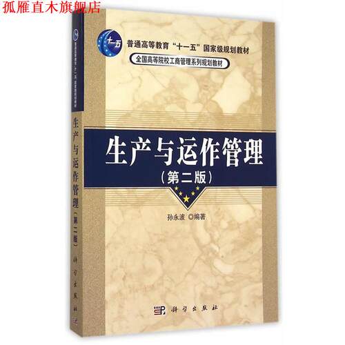 【正版书】 生产与运作管理 孙永波 著 科学出版社
