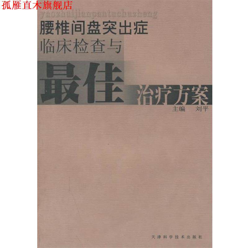 【正版书】 腰椎间盘突出症临床检查与方案 刘平 天津科学技术出版社