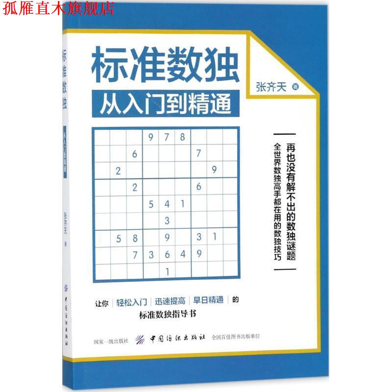 【正版书】 标准数独:从入门到精通 张齐天 著 中国纺织出版社
