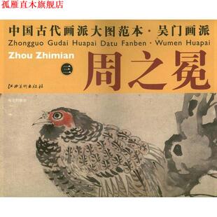 【正版书】 中国古代画派大图范本 吴门画派 周之冕　三　梅花野雉图 杨东胜　主编 江西美术出版社
