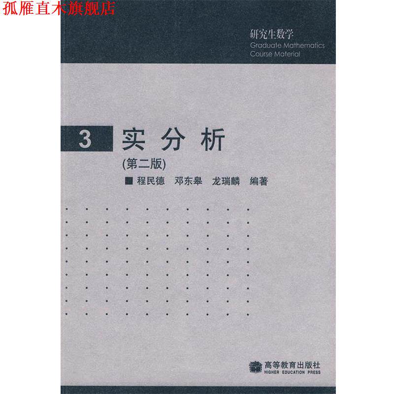 【正版书】 研究生数学3:实分析 程民德,邓东皋,龙瑞麟 编著 高等教育出版社