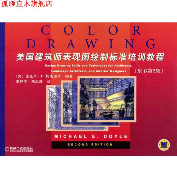 【正版书】 美国建筑师表现图绘制标准培训教程: 原书第2版 (美)道尔(Dole,M.E.) 编著,李峥宇,朱凤莲 译 机械工业出版社