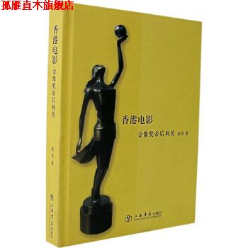 【正版书】 香港电影金像奖帝后列传 的灰 著 上海书店出版社