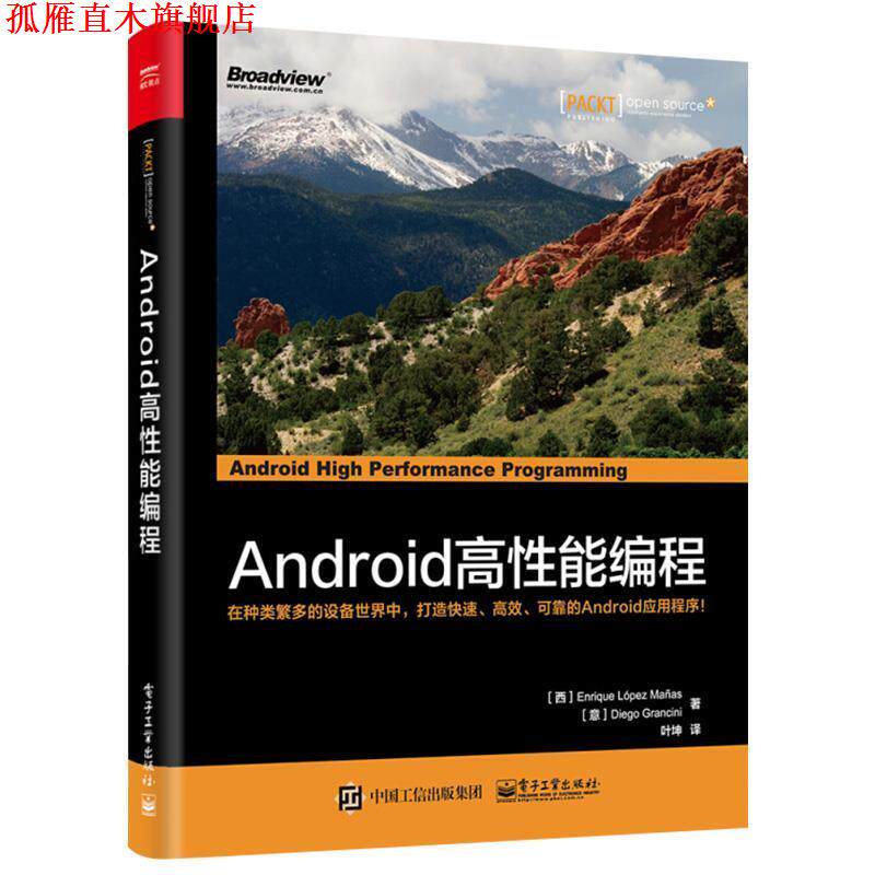 【正版书】 Android高性能编程 (西班牙)Enrique Lpez Ma as(恩里克·洛佩斯·马尼 电子工业出版社