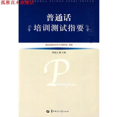 【正版书】 普通话培训测试指要 湖北省语言文字工作委员会 组编 华中师范大学出版社