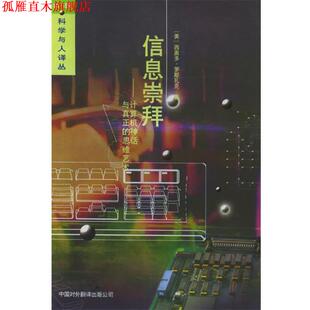 【正版书】 信息崇拜—计算机神话与真正的思维艺术 (美)罗斯扎克 著,苗华健,陈体仁 译 中国对外翻译出版公司