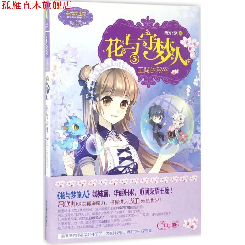 【正版书】 王陵的秘密-花与守梦人3 陈心昭 吉林摄影出版社