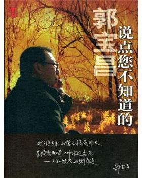 【正版书】 郭宝昌·说点您不知道的 郭宝昌 著 中国戏剧出版社