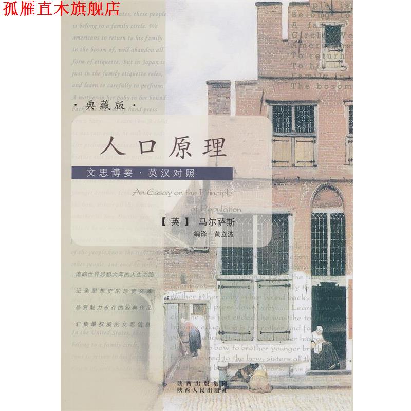 【正版书】 文思博要-英汉对照:人口原理 (英)马尔萨斯 著,黄立波 编译 陕西人民出版社
