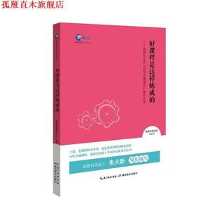 【正版书】 好课程是这样炼成的-新教育实验研发课程操作手册 新教育研究院 湖北教育出版社