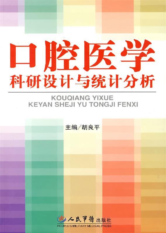 【正版书】 口腔医学科研设计与统计分析 胡良平 主编 人民军医出版社