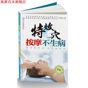 穴按摩不生病 书 王东坡 主编 社 江苏科学技术出版 正版