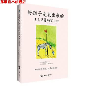 【正版书】 好孩子是教出来的-日本爸爸的育儿经 池江俊博, 星原浩一, 曹晓琳 世界知识出版社