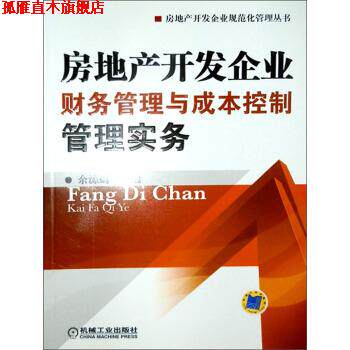 【正版书】 房地产开发企业财务管理与成本控制管理实务 余源鹏 编 机械工业出版社