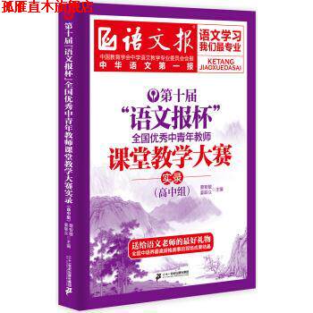 【正版书】 高中组-第十届语文报杯全国中青年教师课堂教学大赛实录 蔡智敏,姜联众 编 二十一世纪出版社集团