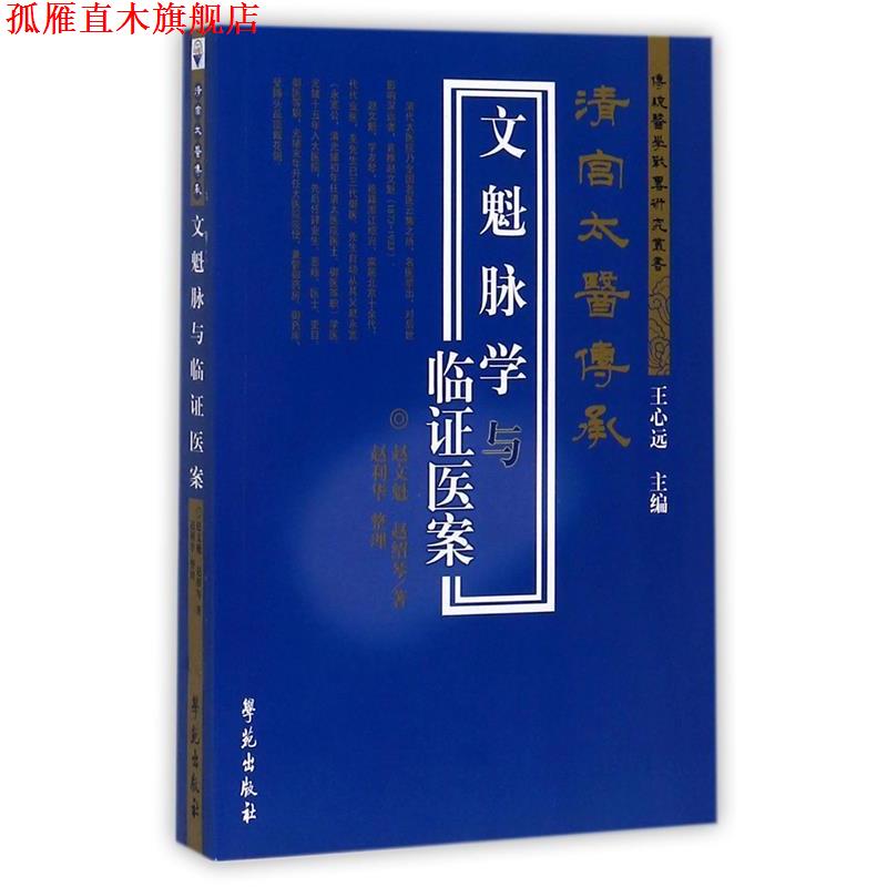 【正版书】 文魁脉学与临证医案 赵文魁,赵绍琴 著,赵利华 整理 学苑出版社