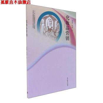 【正版书】 化妆品营销 中等职业教育美容美体专业教学用书 李金泉,肖玉霞 编 高等教育出版社