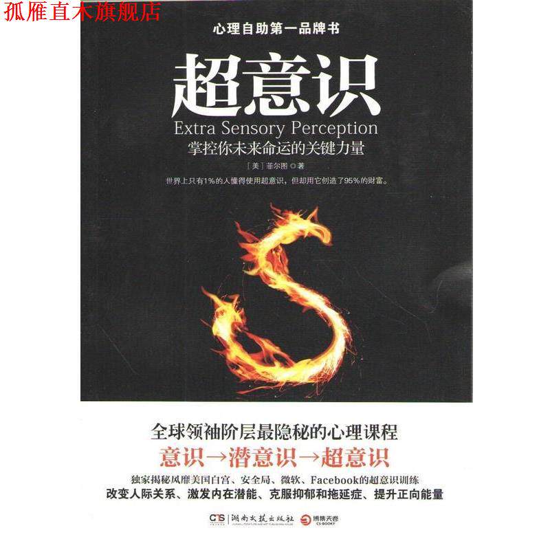 【正版书】 超意识 (美)菲尔图 湖南文艺出版社