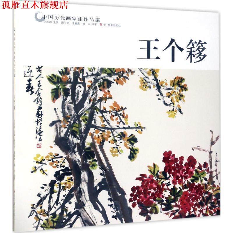 【正版书】 中国历代画家佳作品鉴:王个簃 周玉全,潘嘉来,魏武 著,范达明 编 浙江摄影出版社