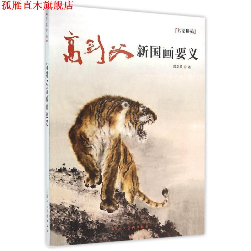 【正版书】 高剑父新国画要义 高剑父 上海人民美术出版社