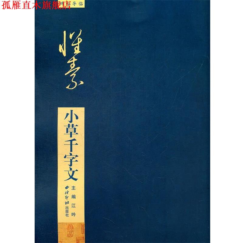 【正版书】 小草千字文 江吟 主编 西泠出版社
