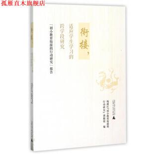 【正版书】 衔接，适应学生学习的跨学段研究 杨浦区“初小教育衔接的行动研究”课题组 编 广西师范大学出版社