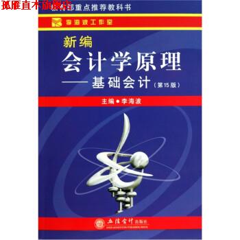【正版书】 新编会计学原理:基础会计 李海波 立信会计出版社