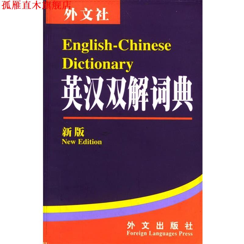【正版书】 英汉双解词典 李向东 主编 外文出版社