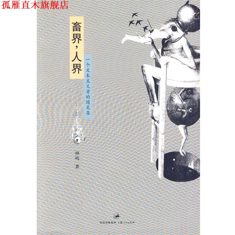 【正版书】 畜界 人界 钟鸣 著 上海人民出版社