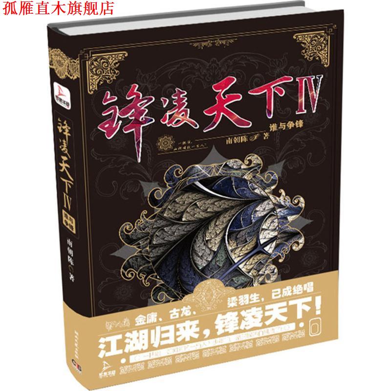 【正版书】 锋凌天下IV:谁与争锋 南朝陈 湖南文艺出版社