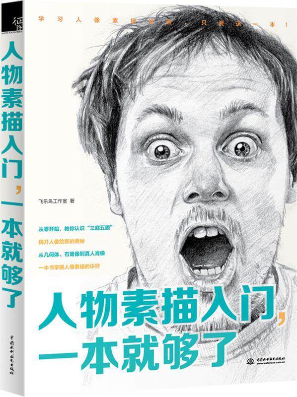 【正版书】 人物素描入门,一本就够了 飞乐鸟工作室 著 水利水电出版社