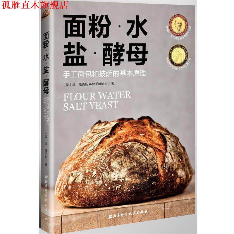 【正版书】 面粉·水·盐·酵母 【美】肯·福克斯,马志文译 北京科学技术出版社