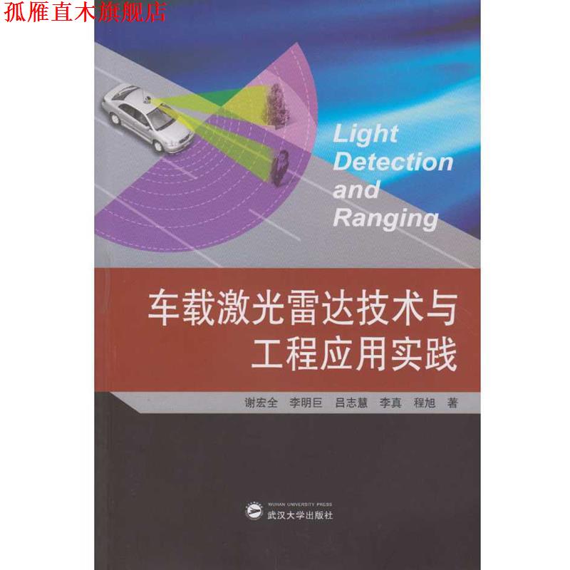 【正版书】 车载激光雷达技术与工程应用实践 谢宏全,李明臣,吕志慧,李真,程旭 武汉大学出版社