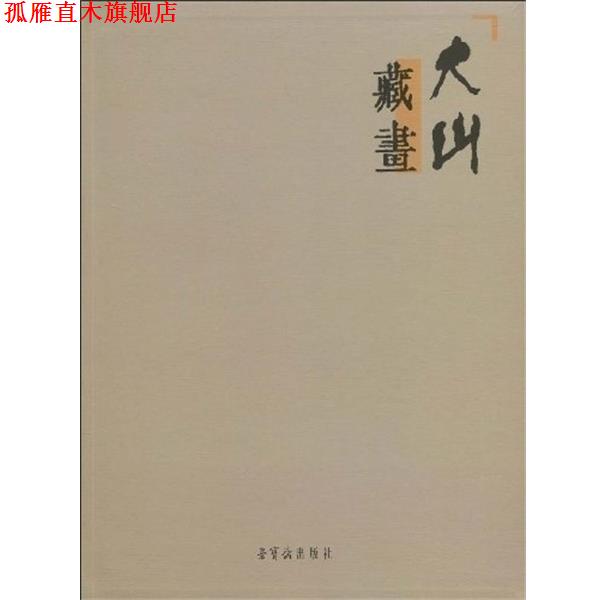 【正版书】 大山藏画 等王衡 荣宝斋出版社