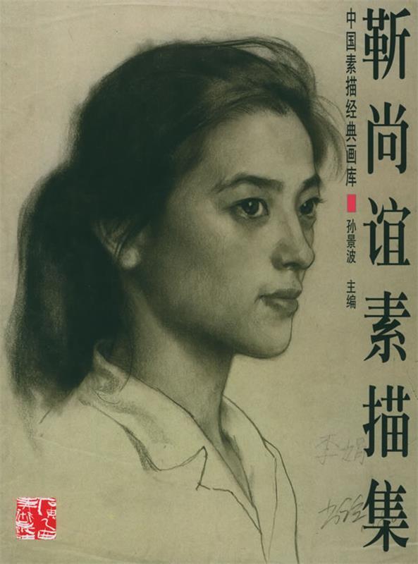 【正版书】 靳尚谊素描集—中国素描经典画库 孙景波 主编 广西美术出版社