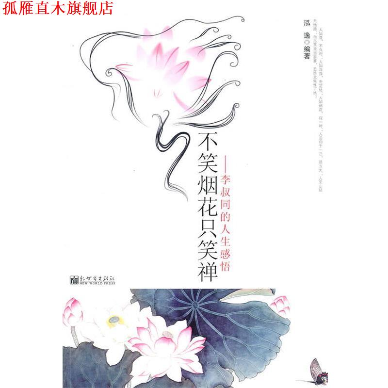 【正版书】 不笑烟花只笑禅—李叔同的人生感悟 泓逸 编著 新世界出版社