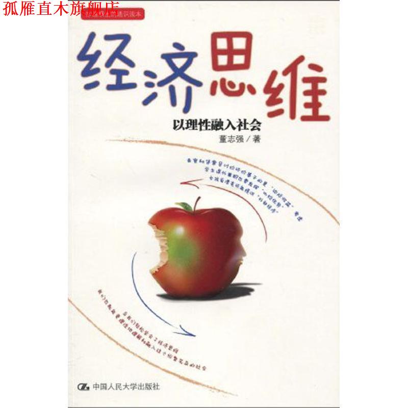 【正版书】 经济思维 董志强 著 中国人民大学出版社