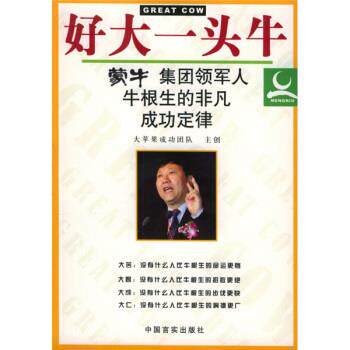 【正版书】 好大一头牛:蒙牛集团领军人牛根生的非凡成功定律 大苹果成功团队主创 编