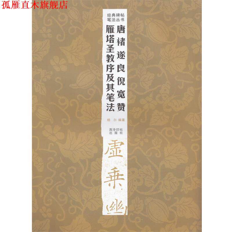 【正版书】 经典碑帖笔法丛书—唐褚遂良倪宽赞雁塔圣教序及其笔法 杨尔 编著 西泠出版社